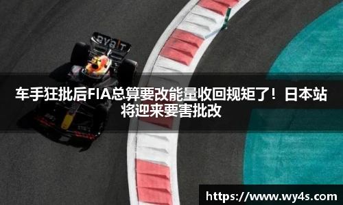 车手狂批后FIA总算要改能量收回规矩了！日本站将迎来要害批改