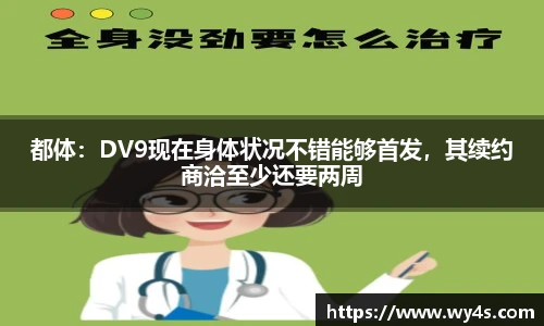 都体：DV9现在身体状况不错能够首发，其续约商洽至少还要两周
