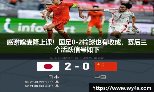 感谢喀麦隆上课！国足0-2输球也有收成，赛后三个活跃信号如下