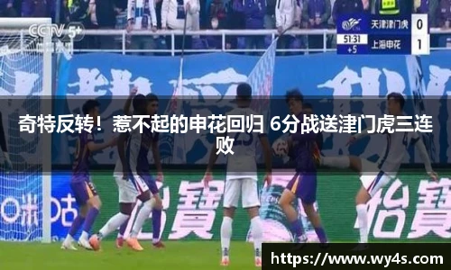 奇特反转！惹不起的申花回归 6分战送津门虎三连败